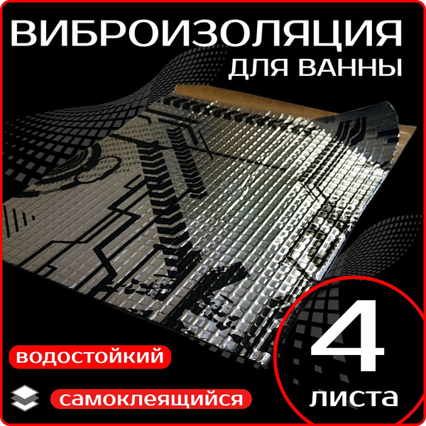 Шумоизоляция виброизоляция для ванны ВИБРА - 4 листа 25х23см. толщина 1 ...