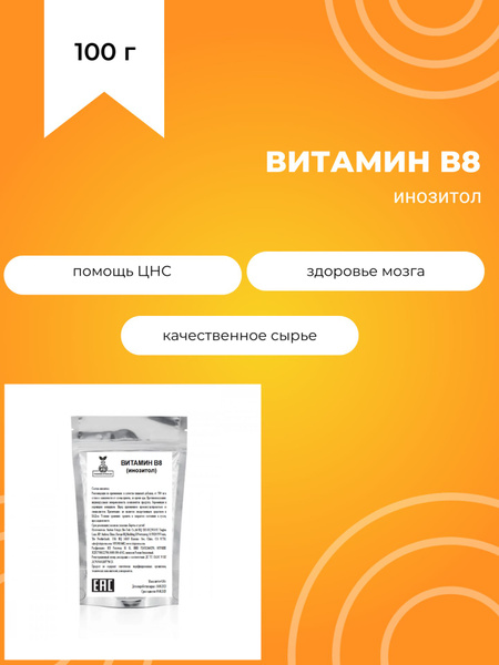 Витамин В8, инозитол, 100 г - купить с доставкой по выгодным ценам в ...
