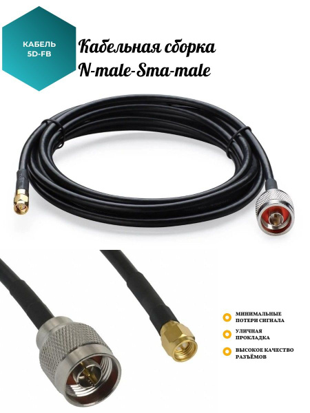 Кабель SMA, N SURBO Кабельная сборка 5D-FB N-male - SMA-male - купить ...