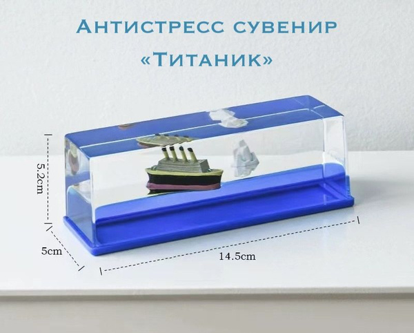 Антистресс корабль в жидкости "Титаник" - купить с доставкой по ...
