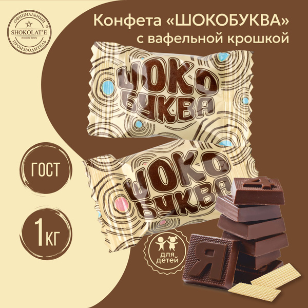 Конфеты шоколадные 1 кг Шокобуква ГОСТ - купить с доставкой по выгодным ...