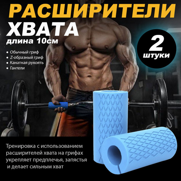 Расширители хвата для грифа накладка для штанги и турника 2 шт синие 