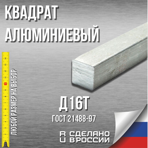 Квадрат алюминиевый Д16Т заготовка (пруток, стержень) дюраль 16х16х50 ...