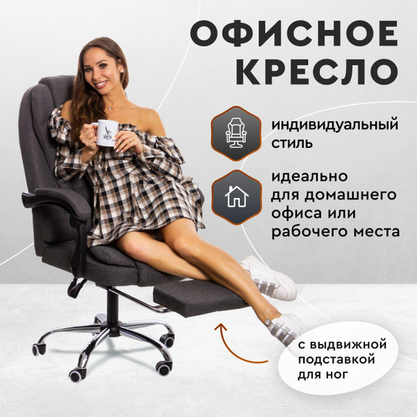 Офисное кресло с подставкой для ног - купить по выгодным ценам в ...
