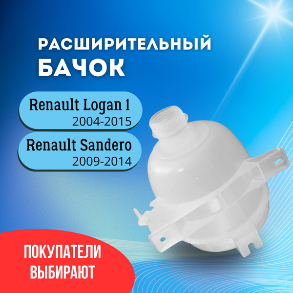 Расширительный бачок для Рено Логан 1 (Renault Logan 1) 1.4-1.6 (2004 ...