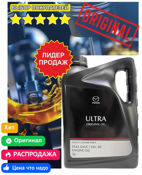 Масло моторное Ultra 5W-30 Синтетическое - купить в интернет-магазине ...