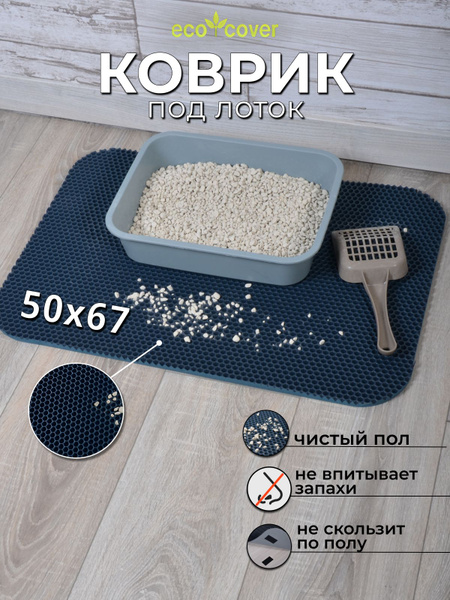 Коврик Универсальный ячеистый СОТЫ, коврик придверный, для лотка ...