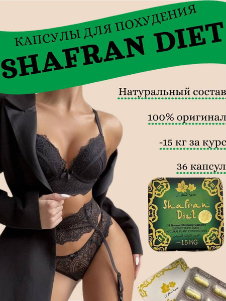 Shafran diet жиросжигатель для похудения, детокс, для снижения веса ...