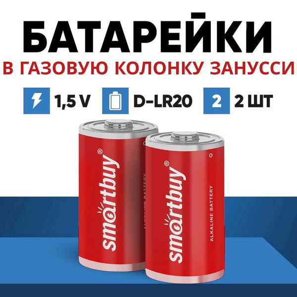 Батарейки для газовой колонки Занусси D-LR20, 2 шт, алкалиновые купить ...