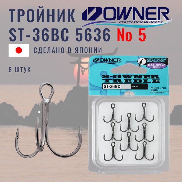 OWNER Крючок тройной ST-36BC № 5 8 шт / овнер / рыболовные крючки ...