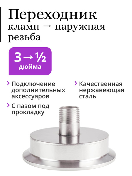 Переходник кламп 3 дюйма -> 1/2 дюйма НР (наружная резьба, папа ...