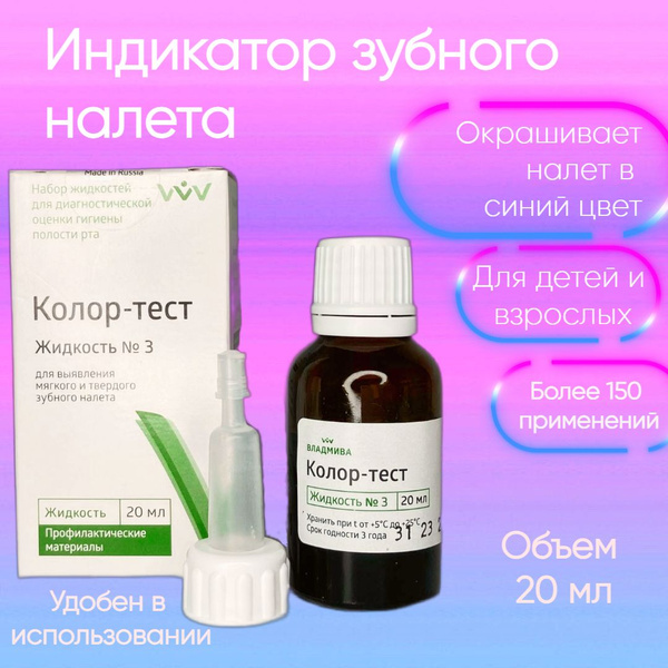 Жидкость 20 мл для индикации зубного налета Колор-Тест, гигиена для ...