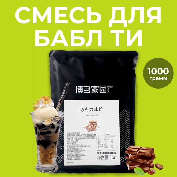 Бабл ти сухая смесь, Bubble tea со вкусом шоколада, 1 кг - купить с ...