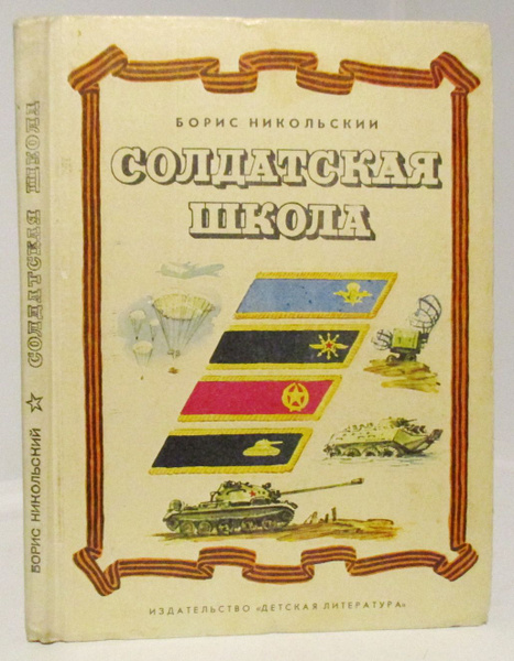 Никольский Б. Н. Солдатская школа | Никольский Б. Н. - купить с ...