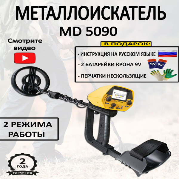 Металлоискатель MD 5090 PRO; МД 5090 ПРО; GTX5090; GTX5030 - купить по ...