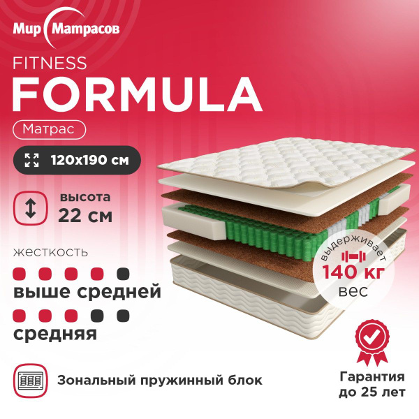 Матрас Мир Матрасов Fitness Formula, С зональным пружинным блоком, 120 ...