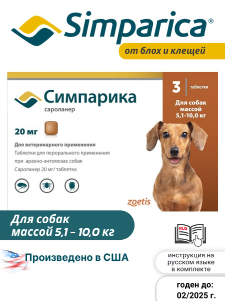 Средство от блох и клещей Симпарика 20 мг для собак 5,1-10,0 кг / 1 ...