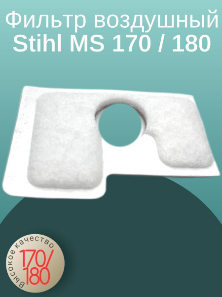 Фильтр воздушный для бензопилы Stihl (Штиль) MS 170 / 180 - купить по ...
