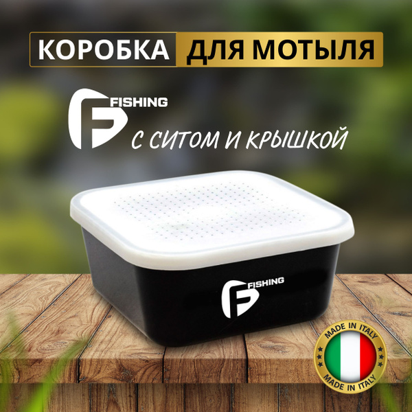 F-FISHING Коробка для мотыля с ситом и крышкой Made in Italy ...