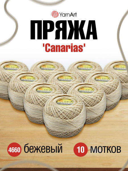 Пряжа YarnArt Canarias ЯрнАрт Канариас нитки хлопок, 4660 бежевый, 20 ...