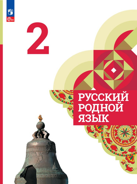Русский родной язык. 2 класс. Учебник. ФГОС | Александрова Ольга ...