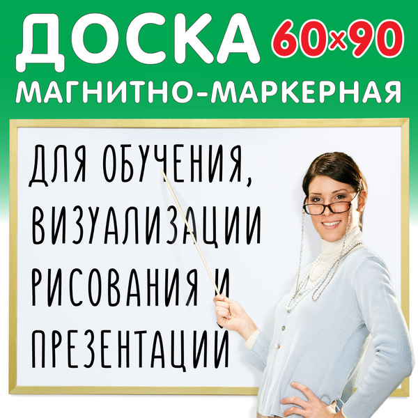 Доска 90 х 60 см на стену информационная для презентаций односторонняя ...