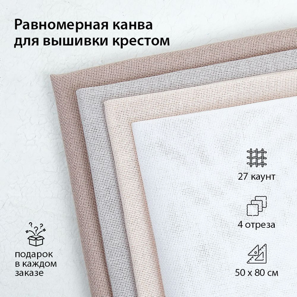 Канва для вышивания крестом, набор 4 отреза по 50х80, 27 каунт ct ...