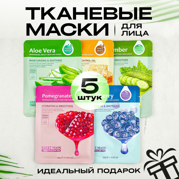 Тканевые косметические маски для лица набор из 5 штук - купить с ...