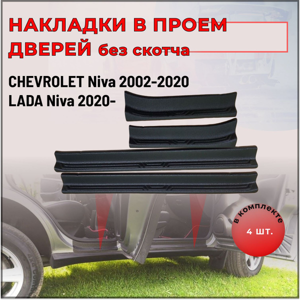 Накладки на внутренние пороги дверей БЕЗ СКОТЧА для Chevrolet Niva 2002 ...