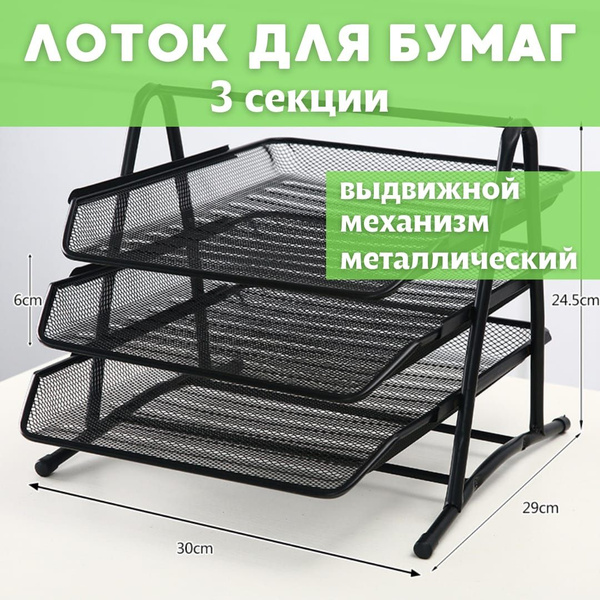 Лоток для бумаг металлический горизонтальный, органайзер для документов ...