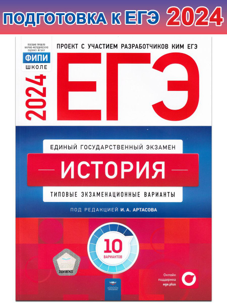 Характеристики ЕГЭ-2024. История. Типовые экзаменационные варианты. 10 ...