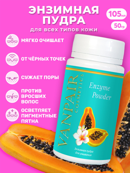 VANPAIR Энзимная пудра для лица для тела для умывания от черных точек ...