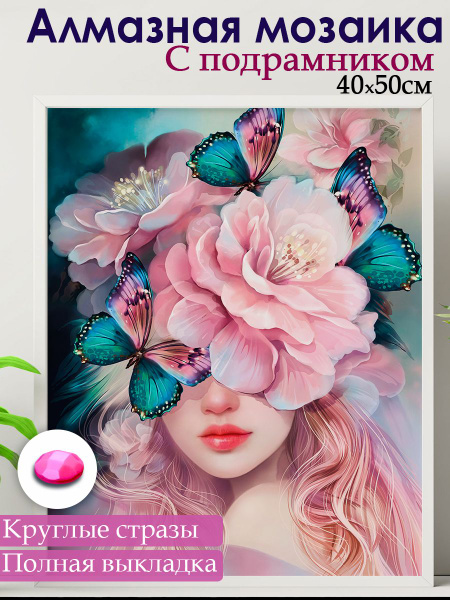 Алмазная мозаика 40х50 см на подрамнике, Девушка и цветы , 24 цвета ...