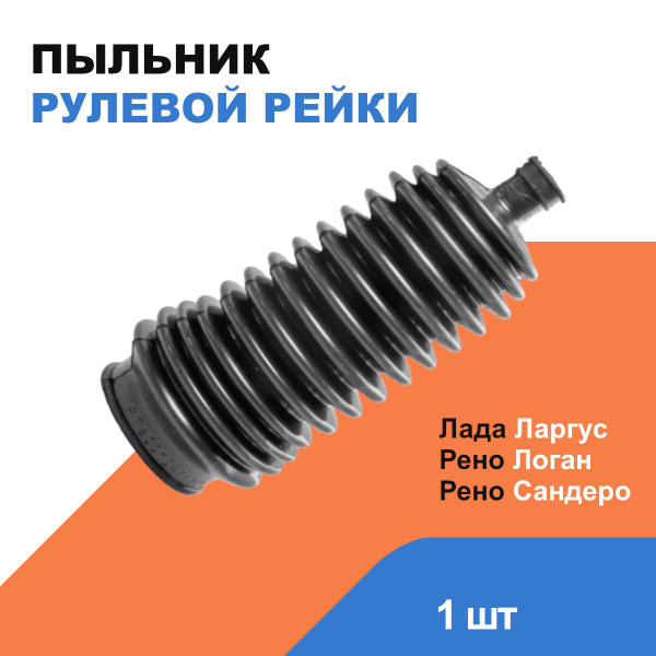Пыльник рулевой рейки Лада Ларгус; Рено Логан, Сандеро / LADA Largus ...