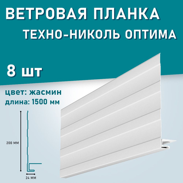Ветровая планка ТЕХНО-НИКОЛЬ оптима 8 шт по 1.5м "Жасмин" Белые ...