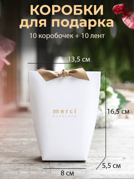 Подарочная коробка Merci белая - 10 штук - купить по выгодной цене в ...