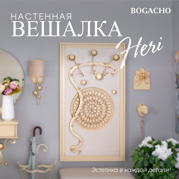 Характеристики Настенная металлическая вешалка Bogacho BOGACHO Heri с ...