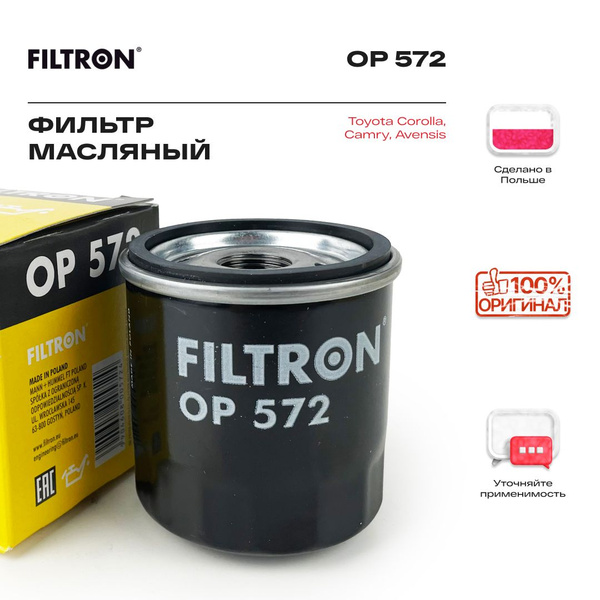 Фильтр масляный FILTRON на Тойота Королла, Камри, Авенсис, Карина ...