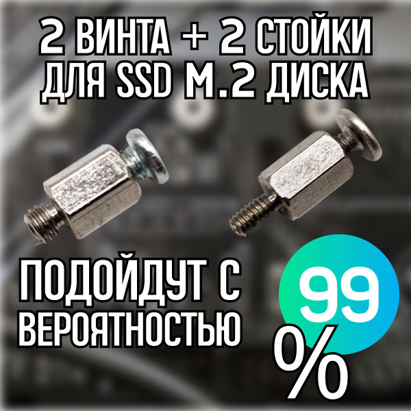 Винты + стойки М.2 SSD набор 2 вида (для 99% материнских плат) - купить ...
