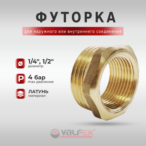 Футорка латунная Valfex с внутренней/наружной резьбой (ВР-НР) 1/2" x 1/ ...