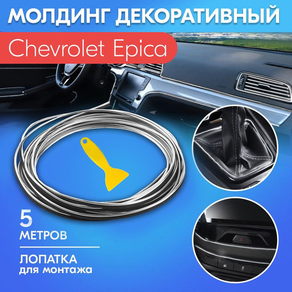 Молдинг серый для салона автомобиля Шевроле Эпика / Chevrolet Epica ...