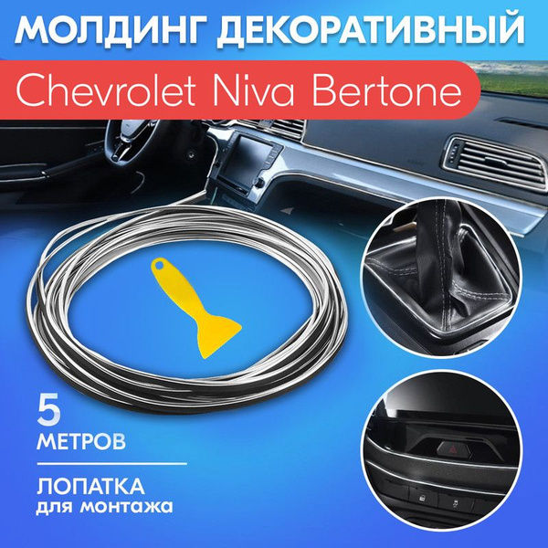 Молдинг серый для автомобиля Chevrolet Niva Bertone (Шевроле Нива ...