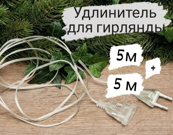Удлинитель для гирлянды прозрачный 5м - купить по выгодной цене в ...