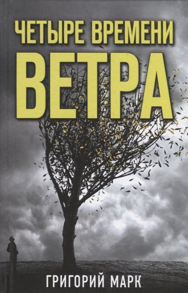 Четыре времени ветра - купить с доставкой по выгодным ценам в интернет ...