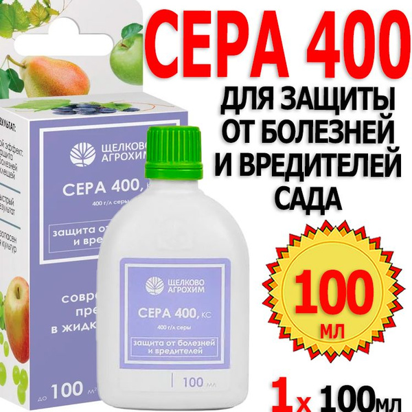 Сера 400 100мл для защиты от болезней и вредителей сада Щелково Агрохим ...