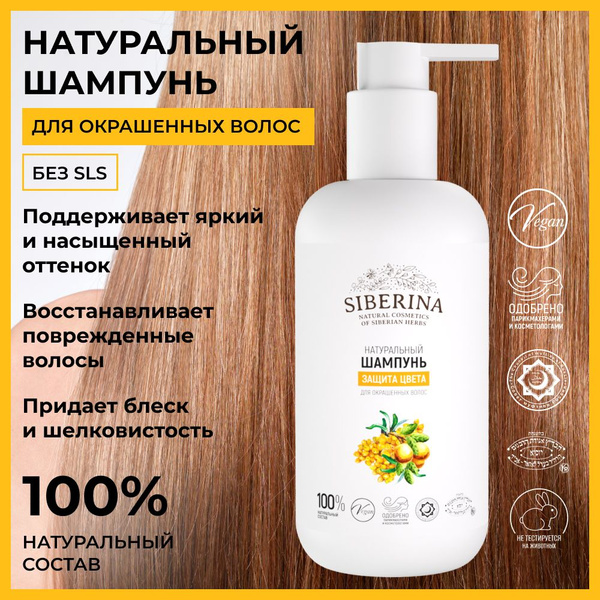 Siberina Натуральный шампунь "Защита цвета", восстанавливающий, без ...