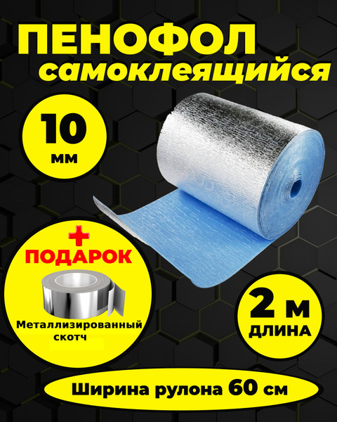 Пенофол утеплитель фольгированный самоклеящийся 10 мм - 2 м - купить с ...
