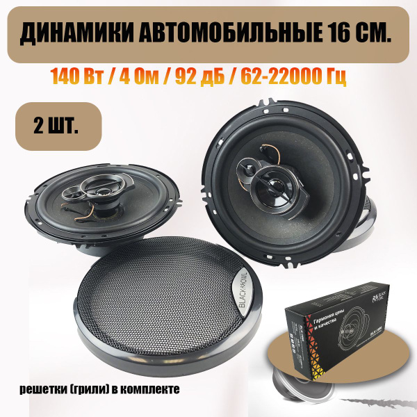 Динамики автомобильные, колонки BKL-1696 16 см. 140 ватт, комплект из 2 ...