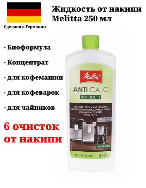 Средство для чистки кофемашины Melitta Очистка от накипи - купить по ...