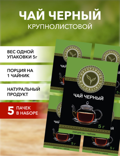 Чай черный крупнолистовой*5 - купить с доставкой по выгодным ценам в ...
